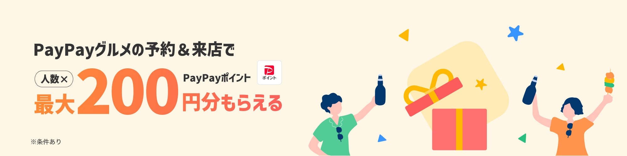 PayPayグルメの予約＆来店でPayPayポイントがもらえる