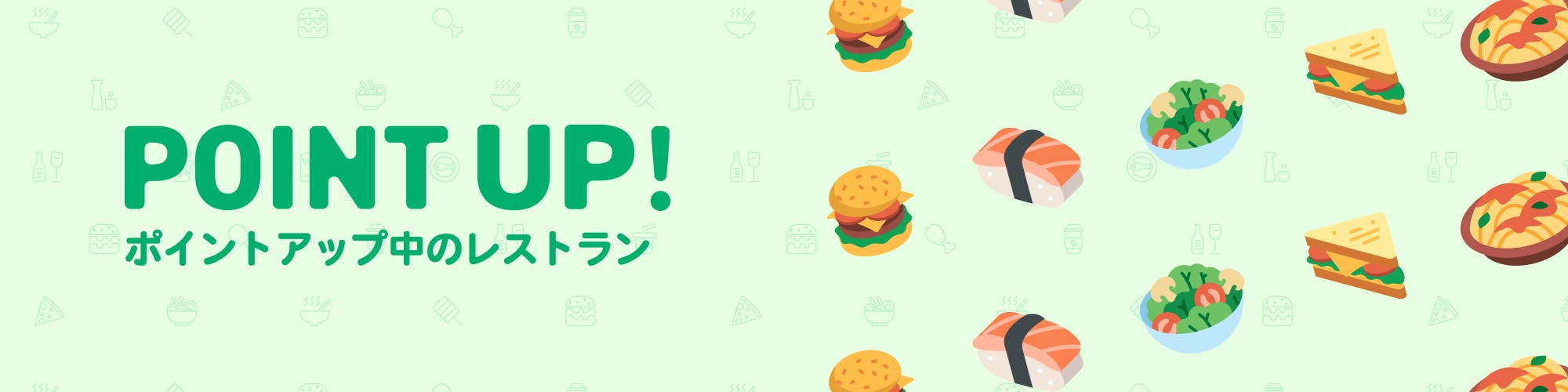 ポイントアップ中のレストラン！