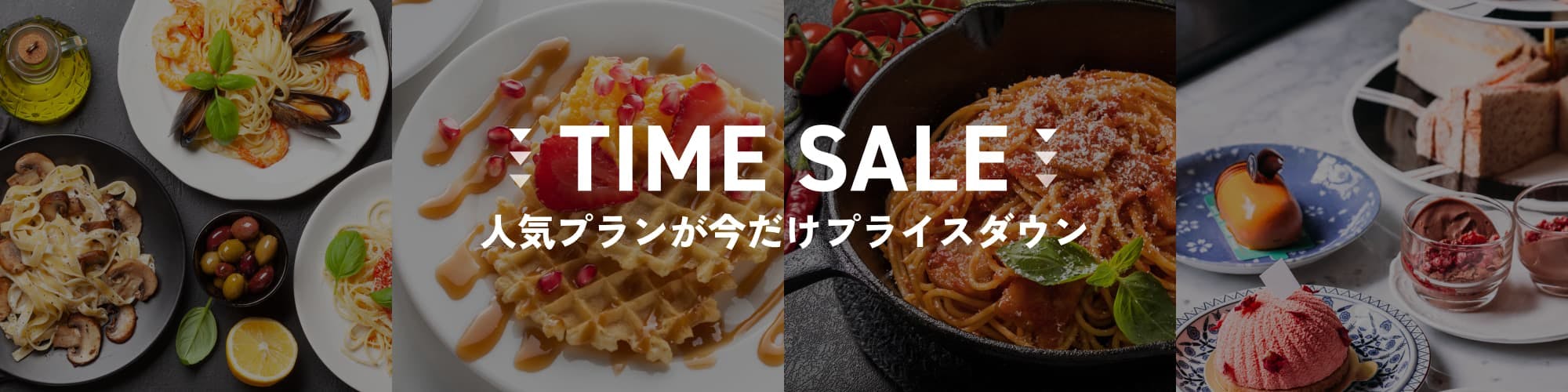 タイムセール - 人気のプランが今だけプライスダウン！