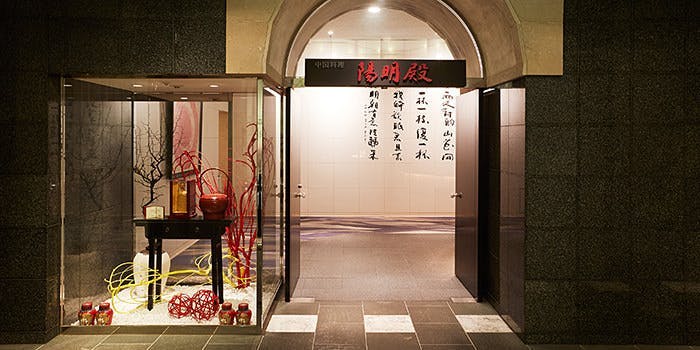 記念日におすすめのレストラン・中国料理 陽明殿／ザ・プリンス パークタワー東京の写真2