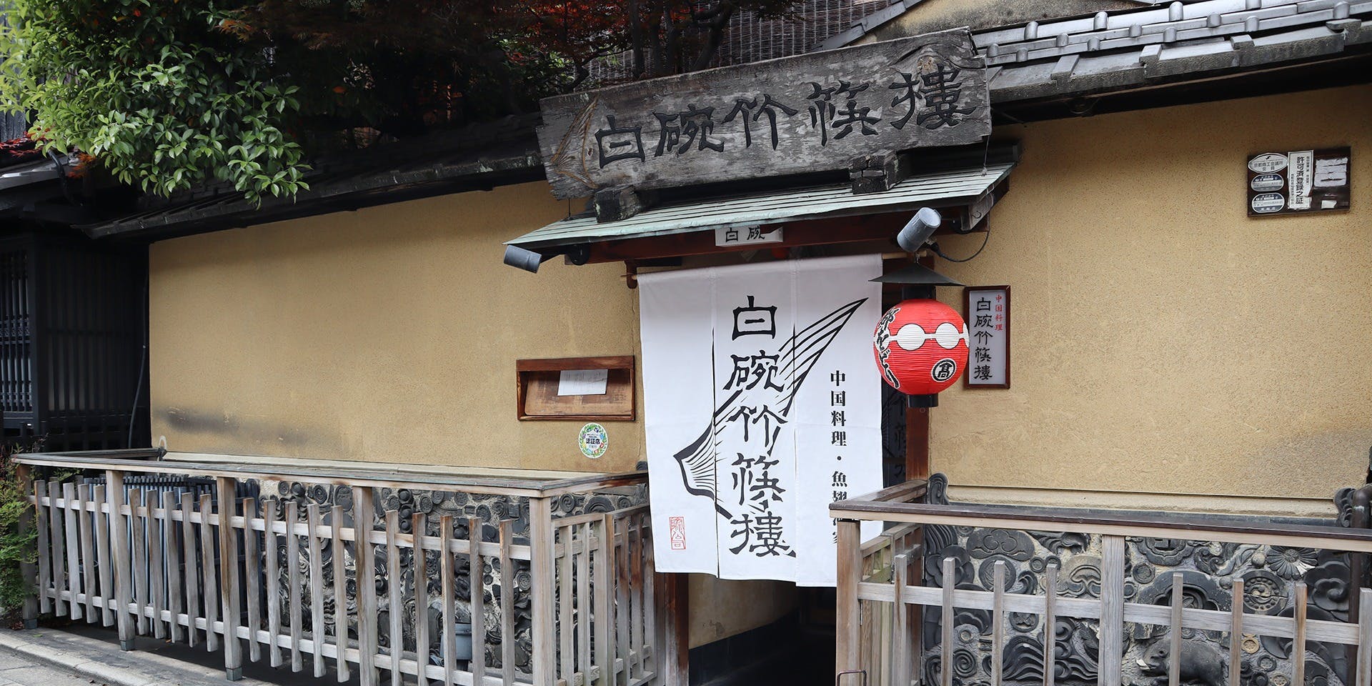 白碗竹快樓 祇園店 - 画像3