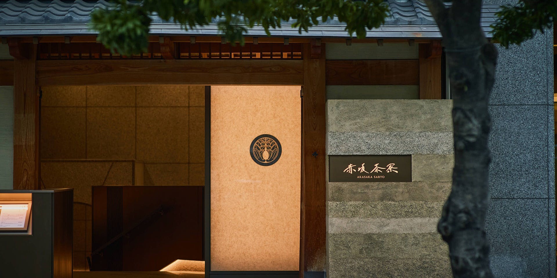 個室会席 北大路 赤坂茶寮 - 画像1