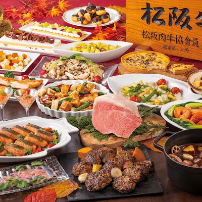 【松阪牛や秋スイーツが食べ放題】松阪牛と秋の味覚ディナービュッフェ(9/18~23、9/25~11/29の金土日および連休の月曜日)