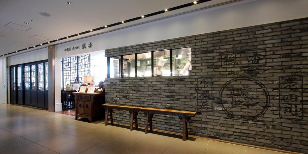 中國菜 老四川 飄香 /銀座三越 - 画像3