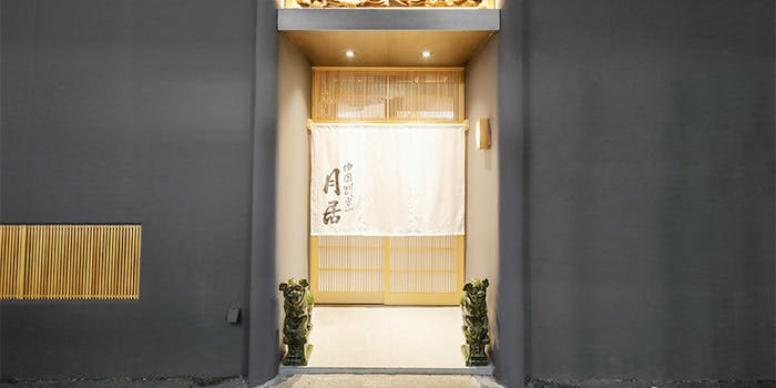 記念日におすすめのレストラン・月居 赤坂の写真1