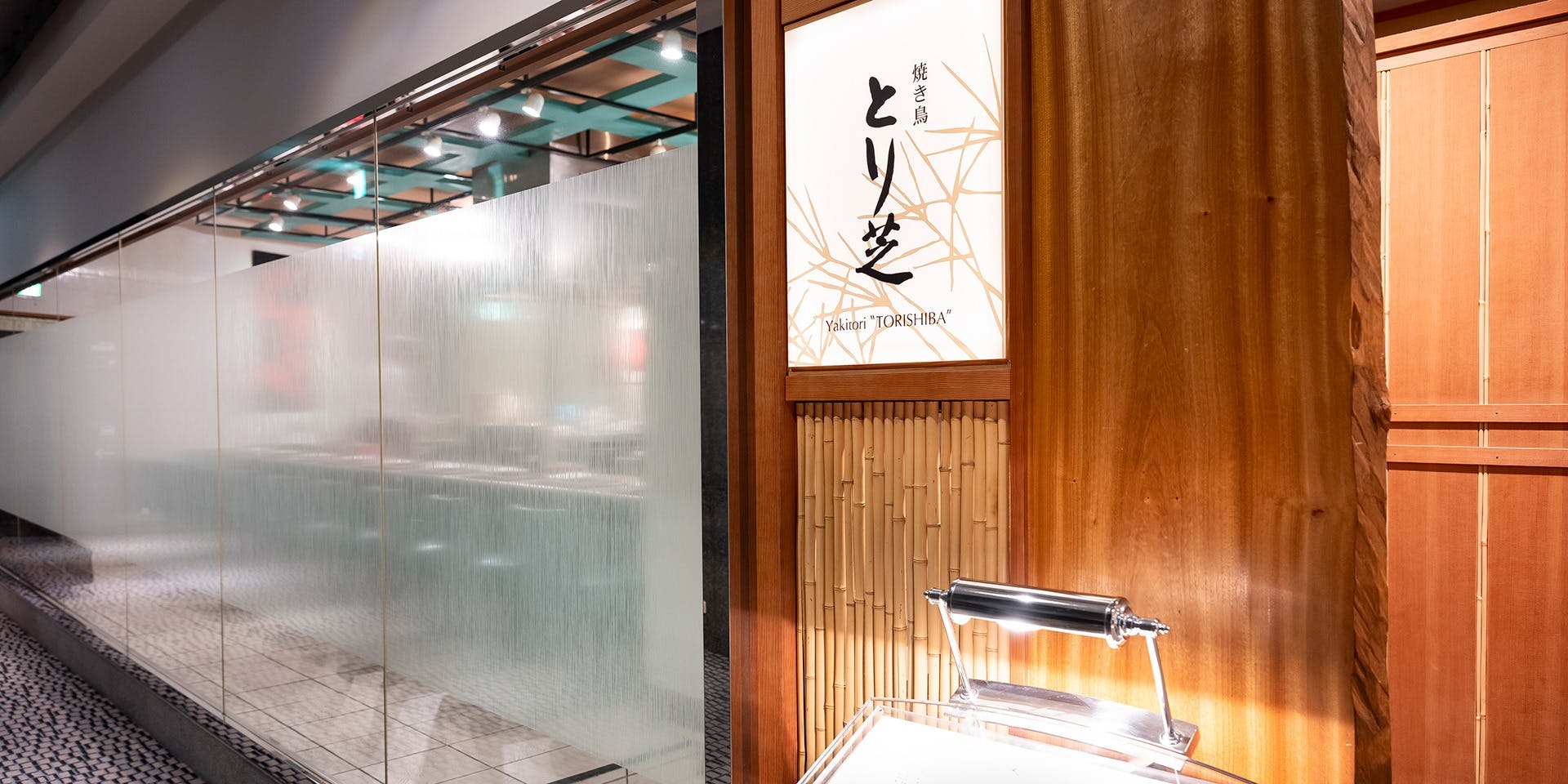 焼き鳥 とり芝（ヤキトリ トリシバ）