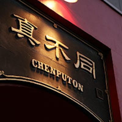 真不同(チェンプートン)とは中国語で「他とは全く違いますよ」ということ