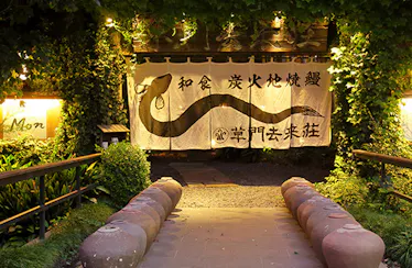 草門去来荘