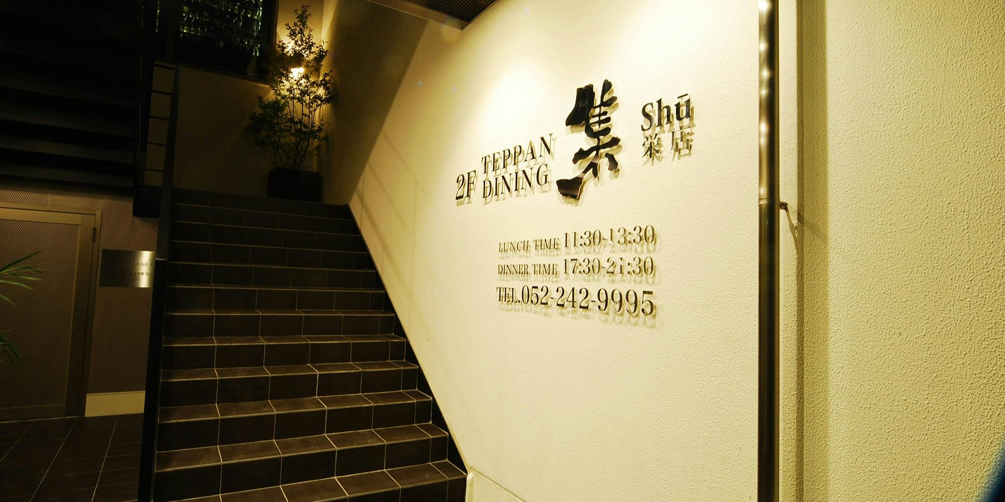 TEPPAN DINING 集 栄店 - 画像19