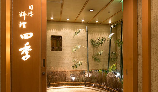 日本料理 四季 ニホンリョウリ シキ 名鉄グランドホテル 日本料理 一休 Comレストラン