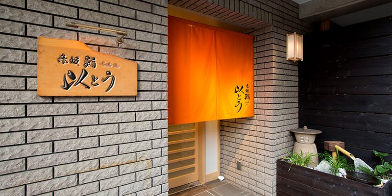 赤坂 鮨 以とう 本店 - 画像4