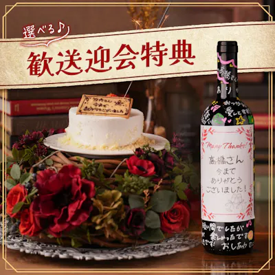 歓送迎会や記念日でのケーキプレート 、メッセージボトルのご用意可能!