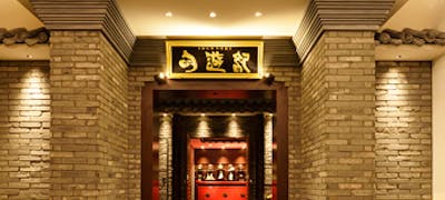 アトレ目黒周辺ランチ21 おすすめ 絶品お昼ごはん16選 一休 Comレストラン