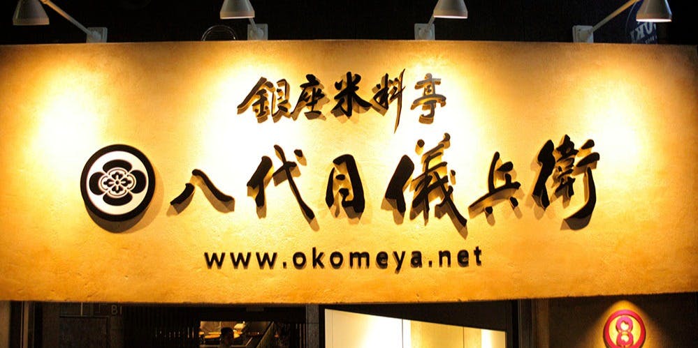 銀座米料亭 八代目儀兵衛 - 画像4