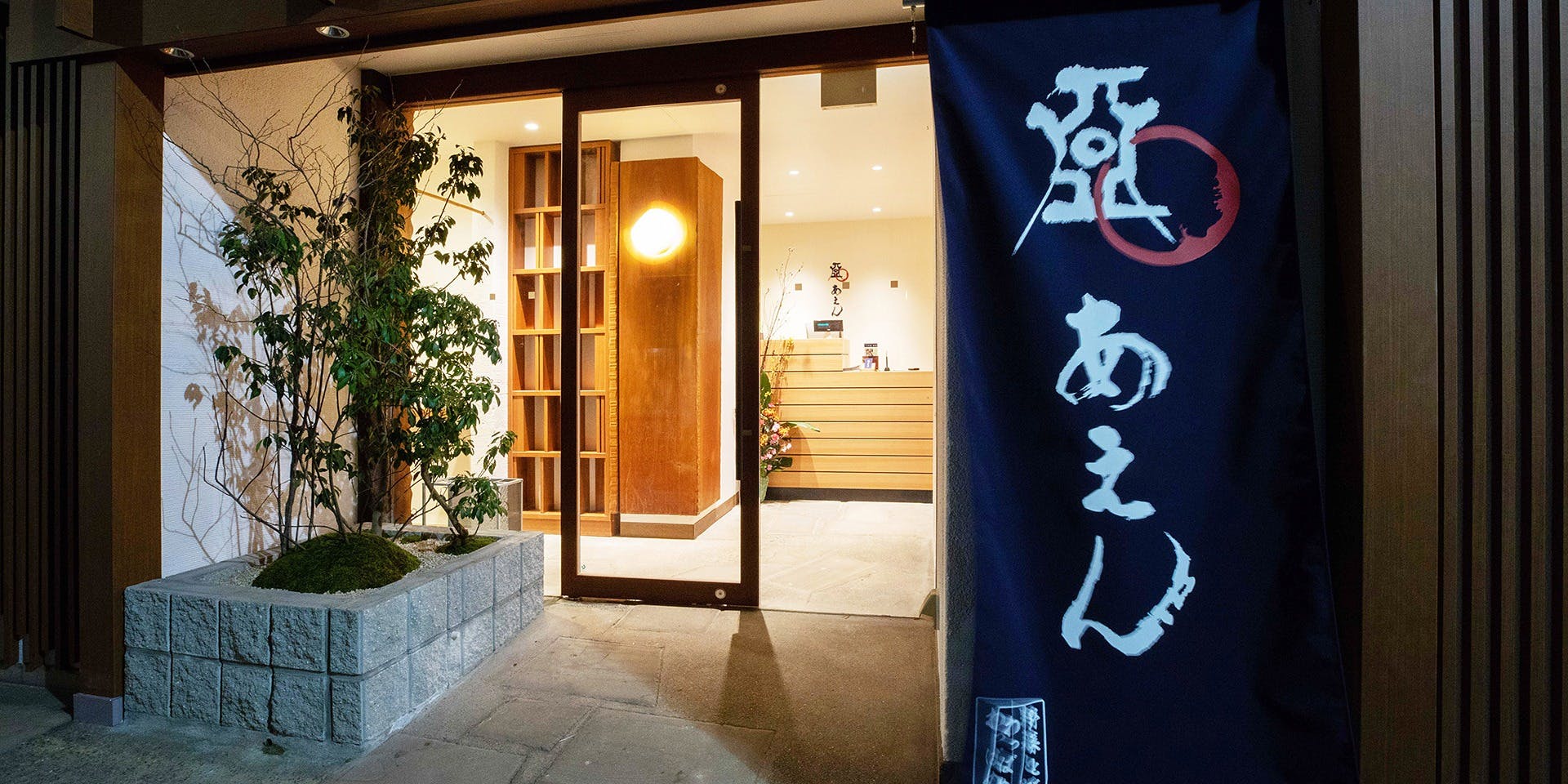 あえん 自由が丘店 - 画像3