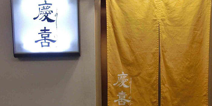 慶喜