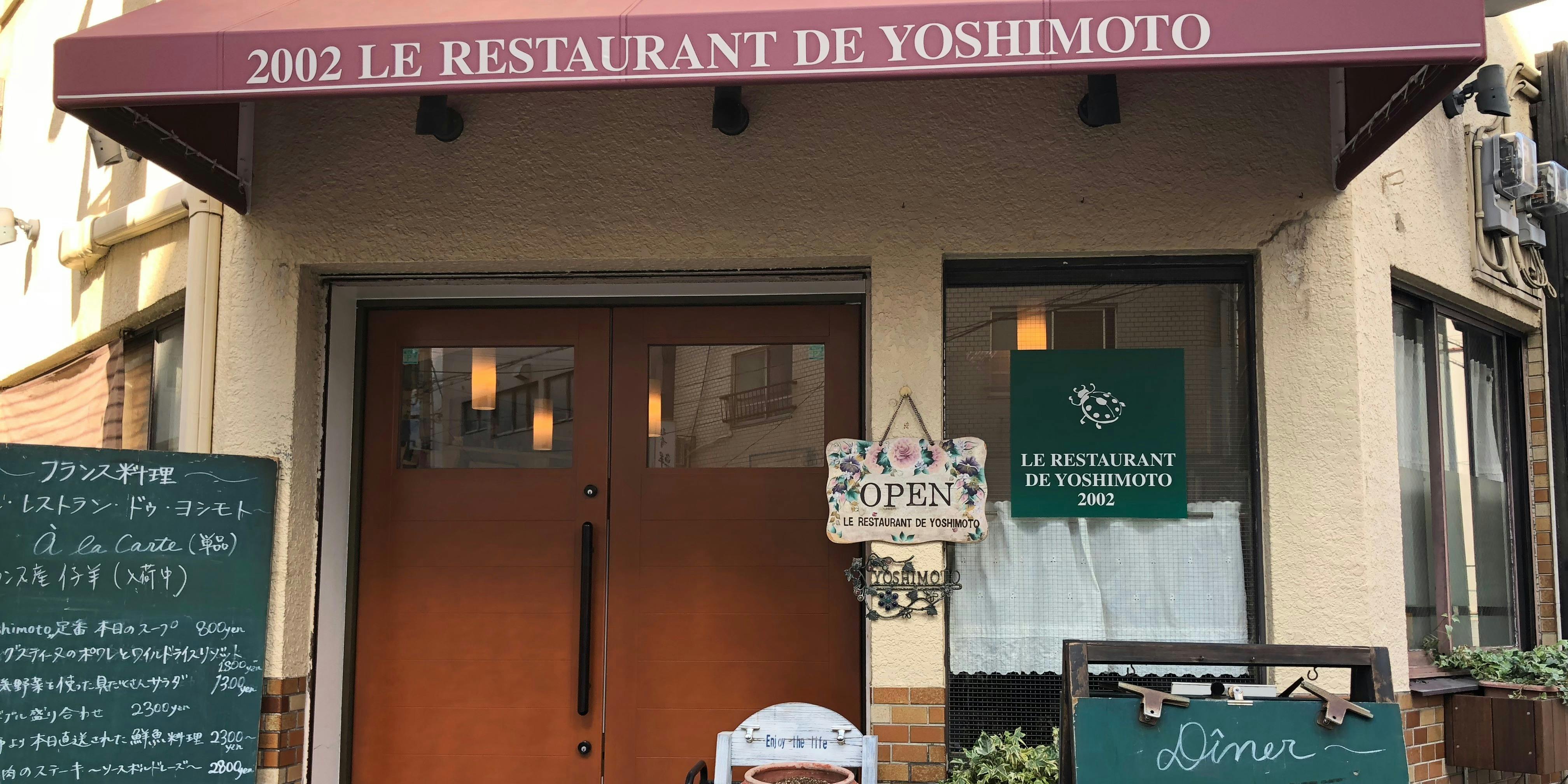 ル レストラン ドゥ ヨシモト - 画像2