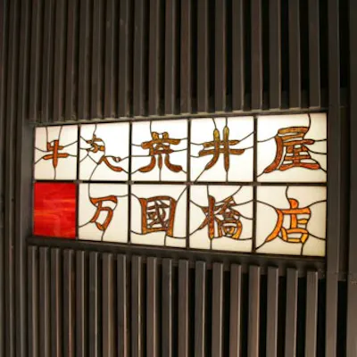 横浜を代表する食文化「牛鍋」