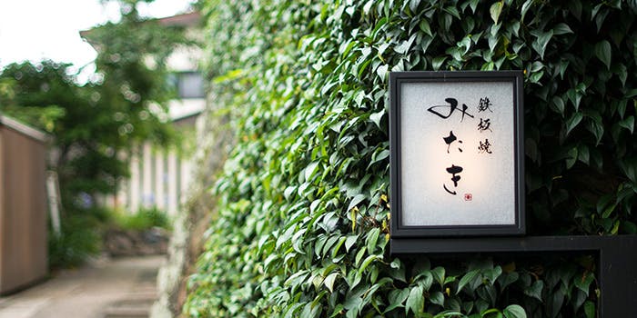 記念日におすすめのレストラン・鉄板焼 みたき 桜坂の写真1