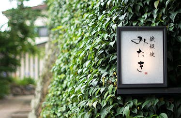 鉄板焼 みたき 桜坂