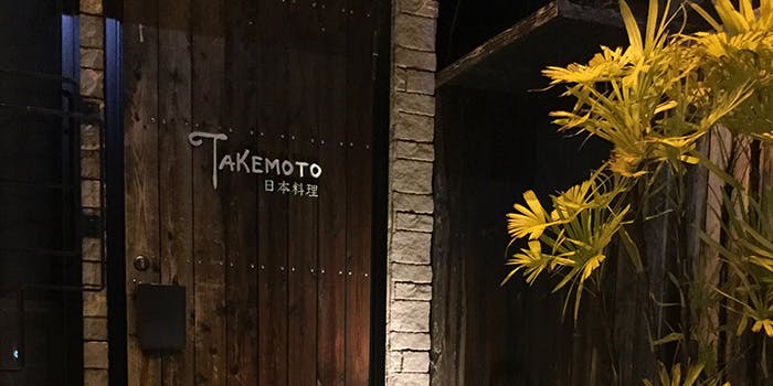 記念日におすすめのレストラン・日本料理TAKEMOTOの写真2