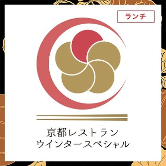 京都ホテルオークラ 別邸 粟田山荘 京都レストランウインタースペシャル21 ミニ会席 個室確約 ランチ プラン メニュー 一休 Comレストラン 京都ホテルオークラ 別邸 粟田山荘 京都レストランウインタースペシャル21 ミニ会席 個室確約 ランチ プラン メニュー 一休 Comレストラン