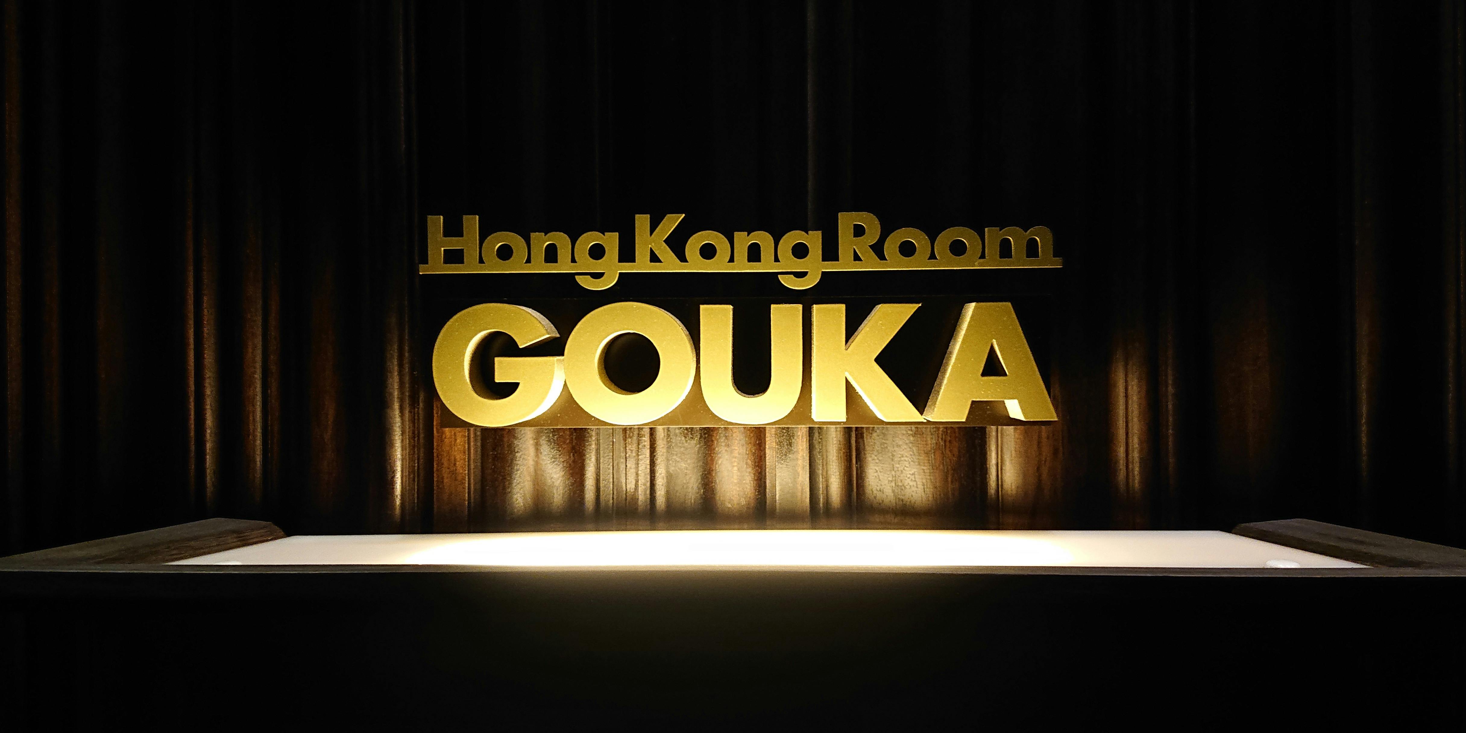HongKongRoom GOUKA（豪火）