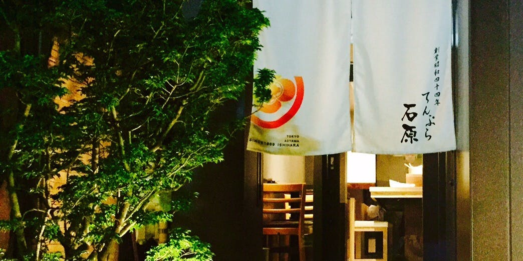 てんぷら石原（いしはら）