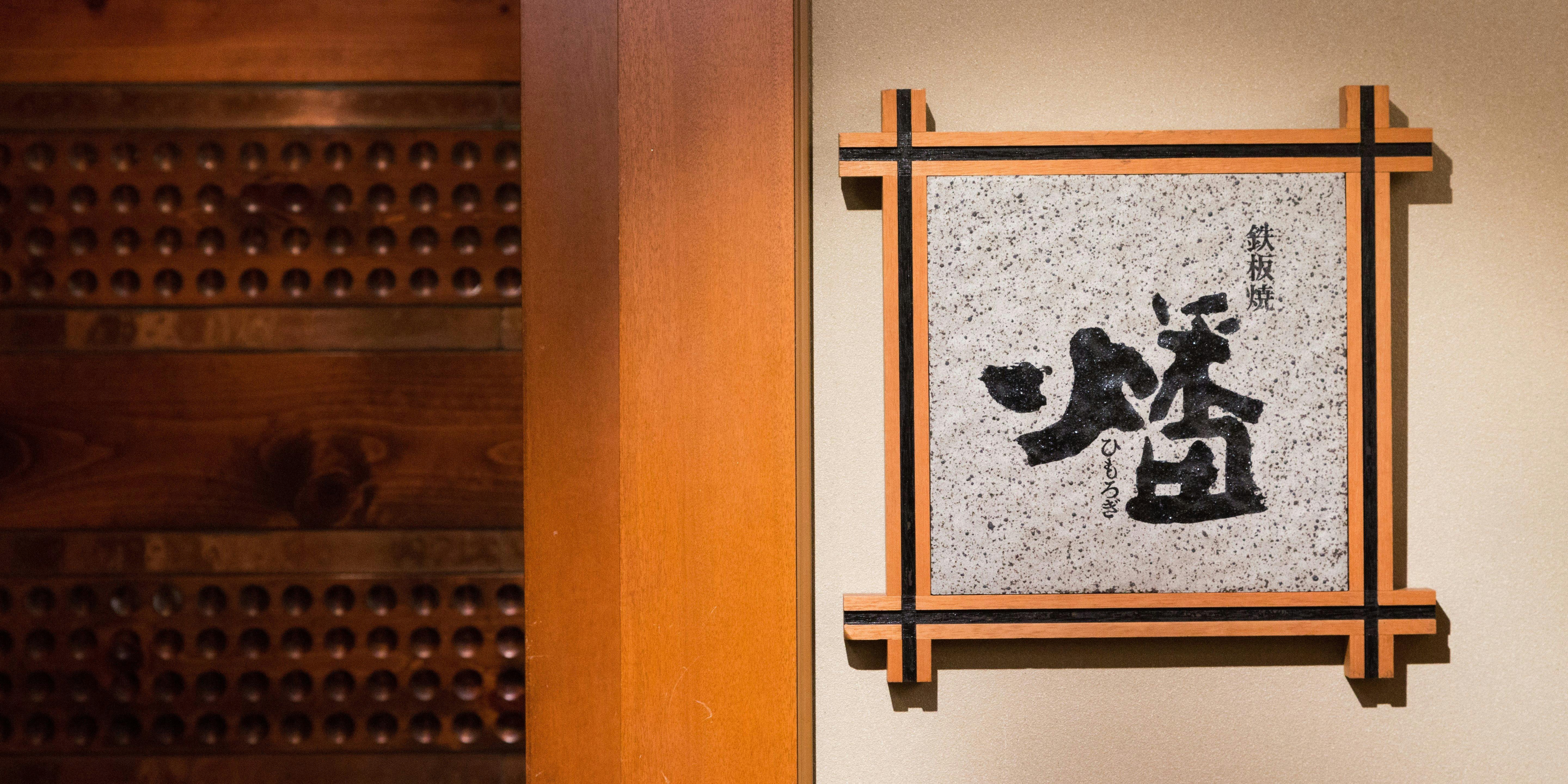 鉄板焼 燔／京都ブライトンホテル - 画像2