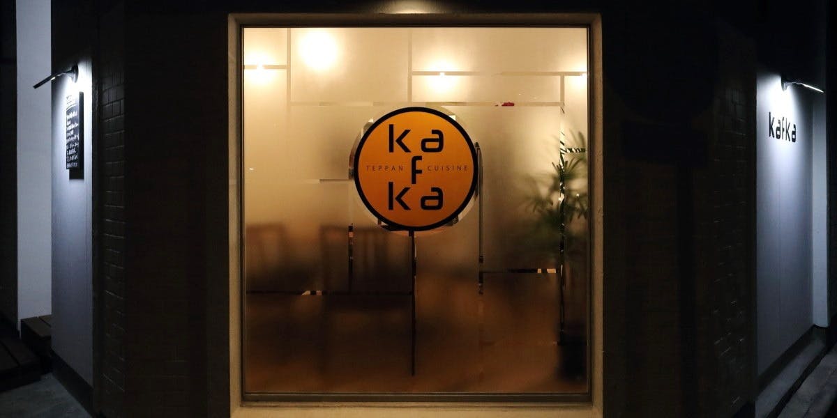 鉄板キュイジーヌ kaFka - 画像2