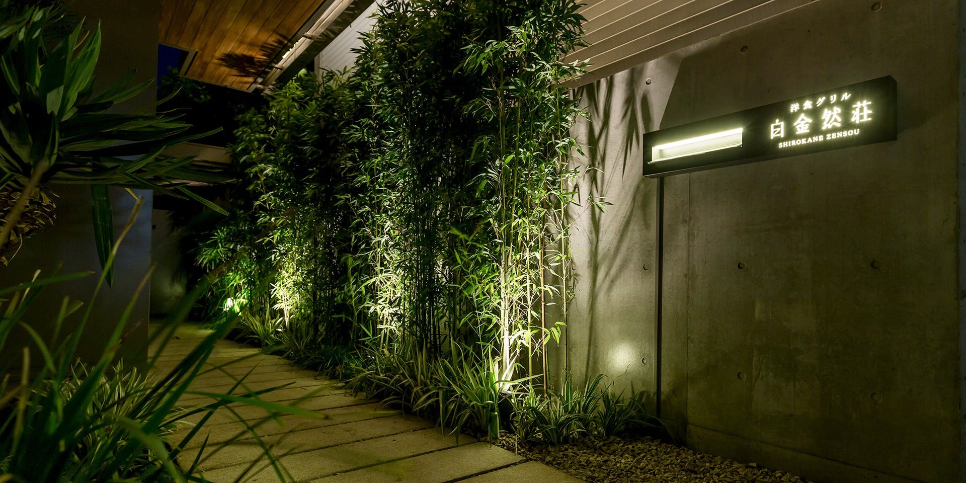 白金然荘 - 画像4