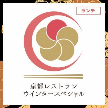 京都駅のフレンチが楽しめるレストラン16選 一度は食べてみたい絶品フランス料理 Okaimonoモール レストラン