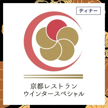 La Cachette 京都レストランウインタースペシャル21 厳選食材を楽しむ 冬の味覚フレンチ 1日1組限定 ディナー プラン メニュー 一休 Comレストラン