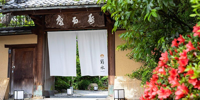 南禅寺参道 菊水 - 画像1