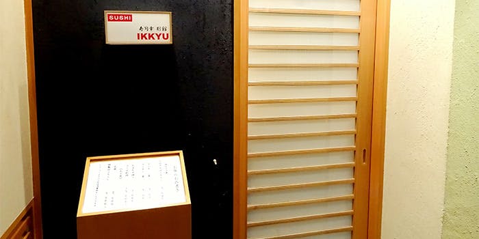 寿司幸別館 IKKYU - 画像2
