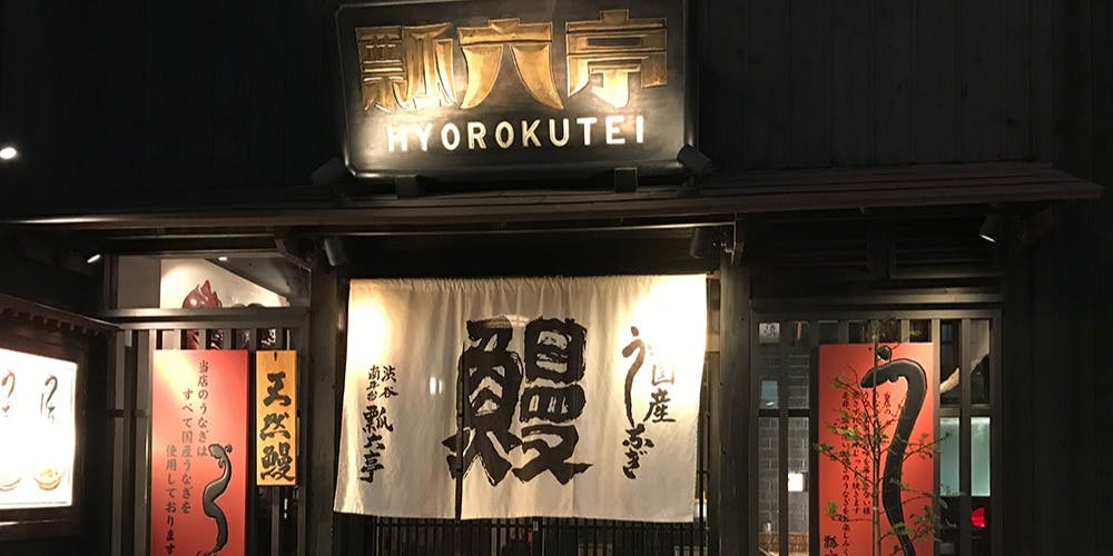 記念日におすすめのレストラン・にょろ助 渋谷南平台店の写真1