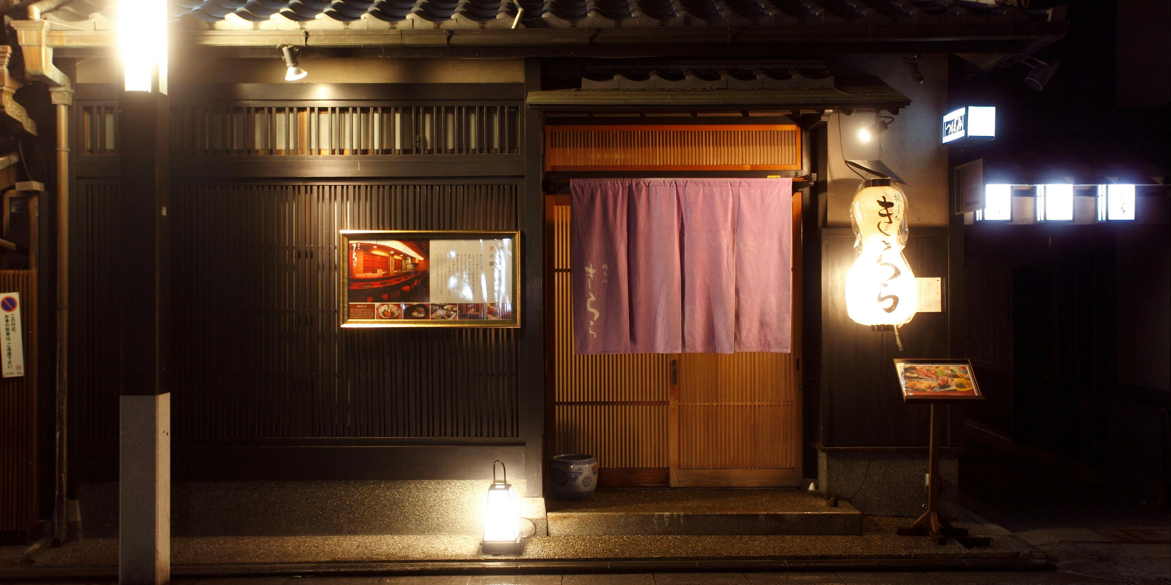 ディナー 祇をん きらら ギヲン キララ 祇園 京料理 一休 Comレストラン