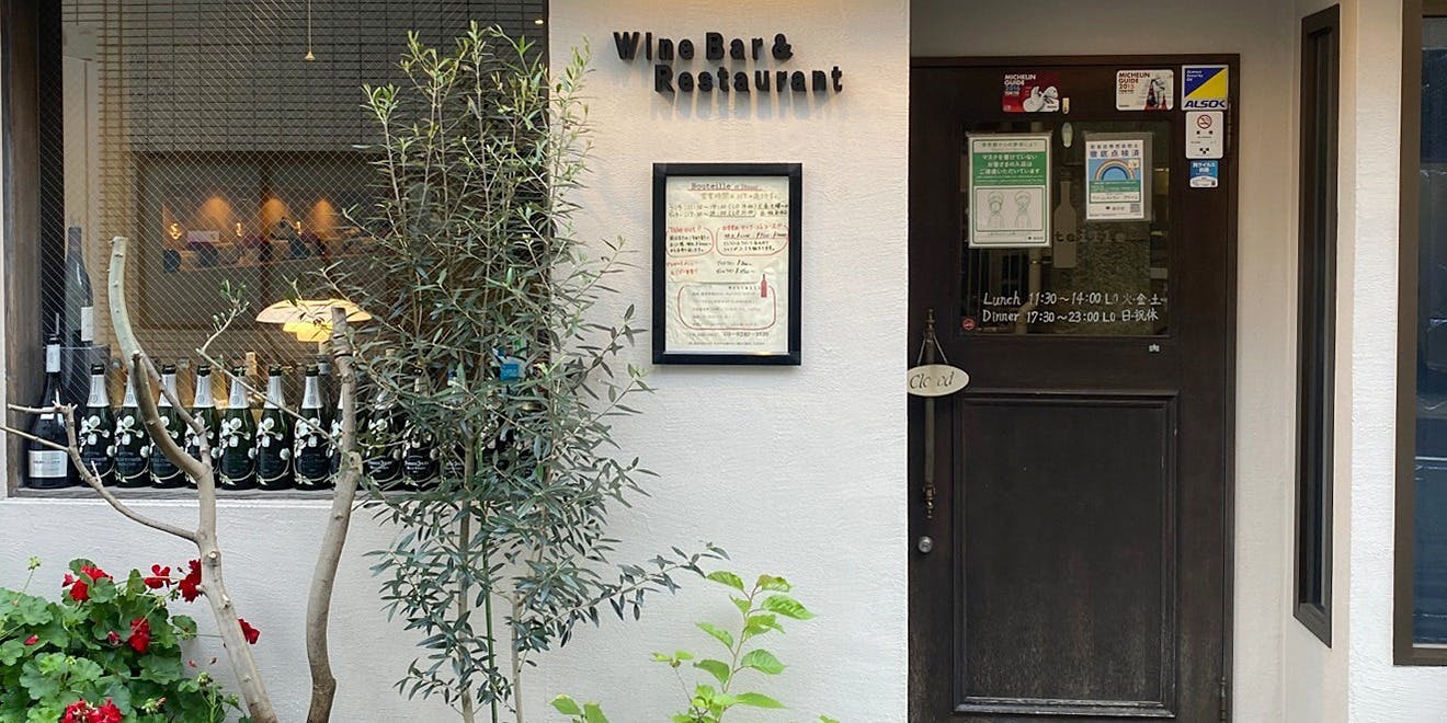 ワインバー＆レストラン ブテイユ（Wine Bar & Restaurant Bouteille）