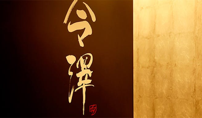 サケ サカナ シュンサイ イマザワ シンジュク Sake Sakana Shunsai 今澤 Shinjuku 新宿 和食 刺身 天麩羅 蕎麦 一休 Comレストラン サケ サカナ シュンサイ イマザワ シンジュク Sake Sakana Shunsai 今澤 Shinjuku 新宿 和食 刺身 天麩羅 蕎麦 一休 Comレストラン