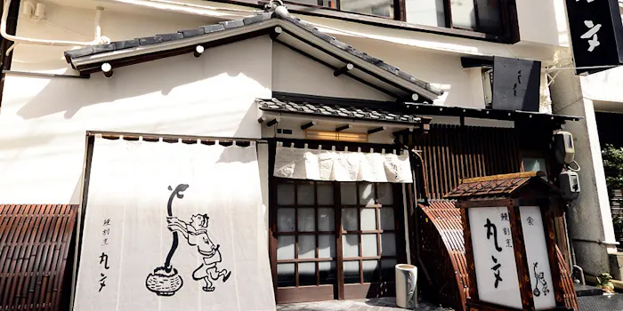 ディナー 鰻割烹 丸文 ウナギカッポウ マルブン 馬喰町 鰻料理 割烹 小料理 一休 Comレストラン ディナー 鰻割烹 丸文 ウナギカッポウ マルブン 馬喰町 鰻料理 割烹 小料理 一休 Comレストラン