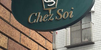 Chez Soi（シェ・ソワ）
