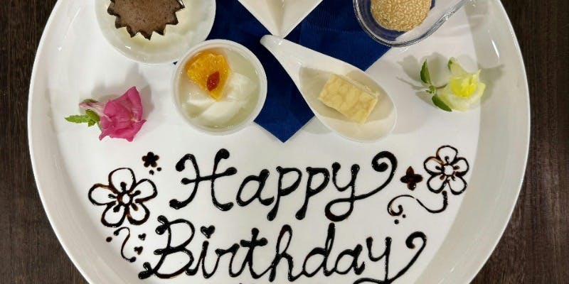 記念日やお誕生日のお祝いに！【お祝いプランC】＋メッセージ入りデザートプレート1枚サービス