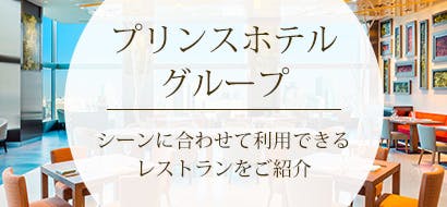 プリンスホテルグループ