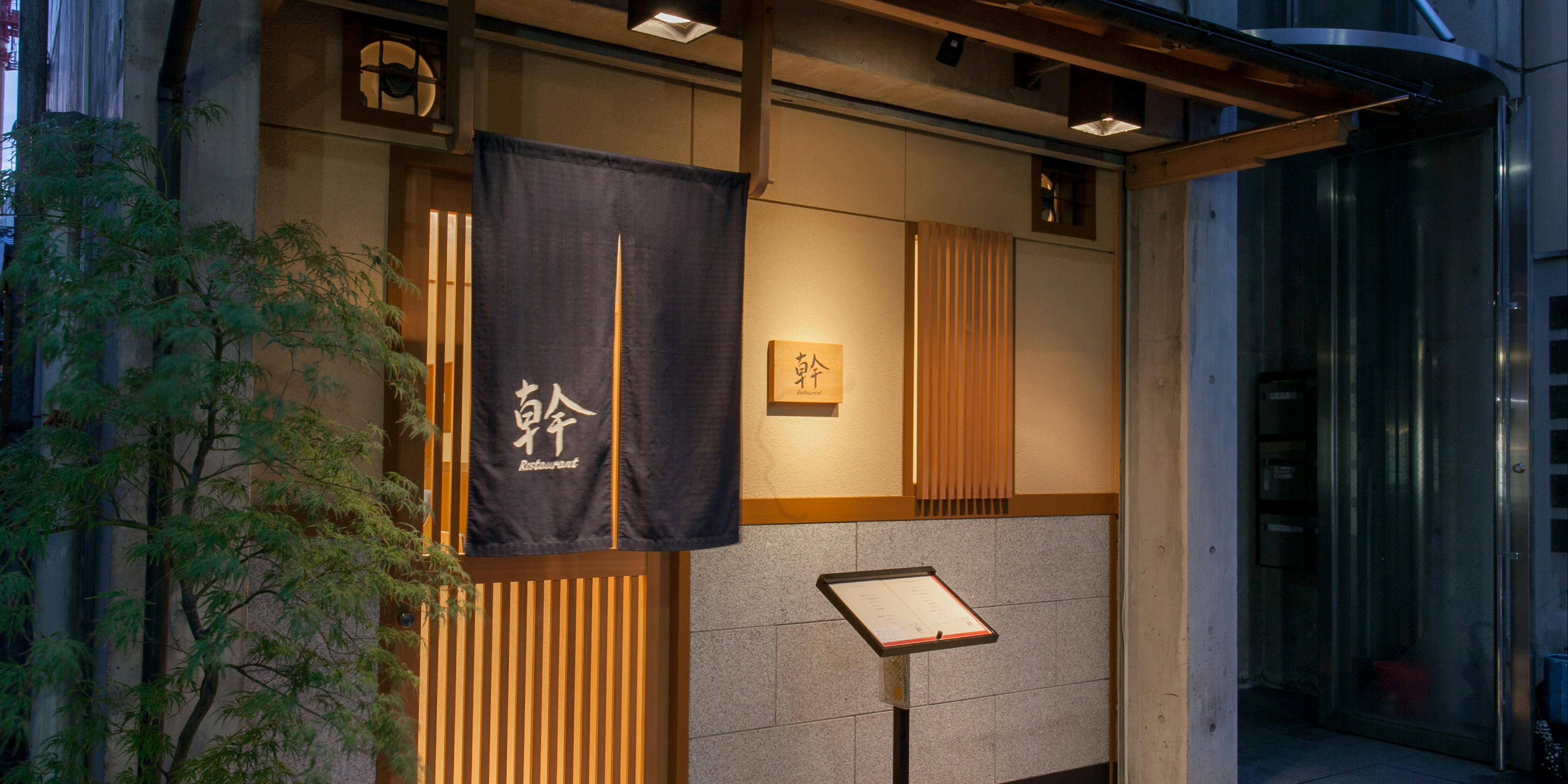 Restaurant 幹（レストラン ミキ）