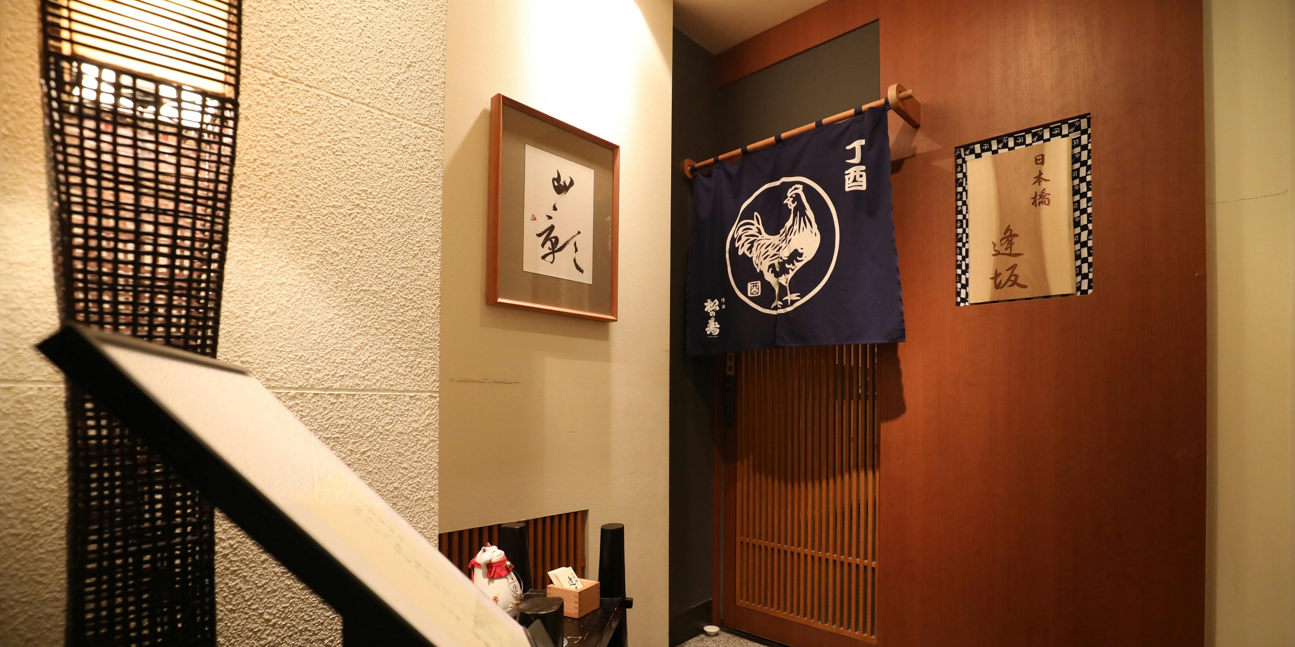 記念日におすすめのレストラン・日本橋 逢坂の写真2