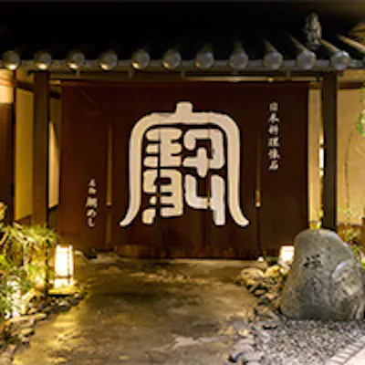 小師禅園十六茶舗の趣をそのままに