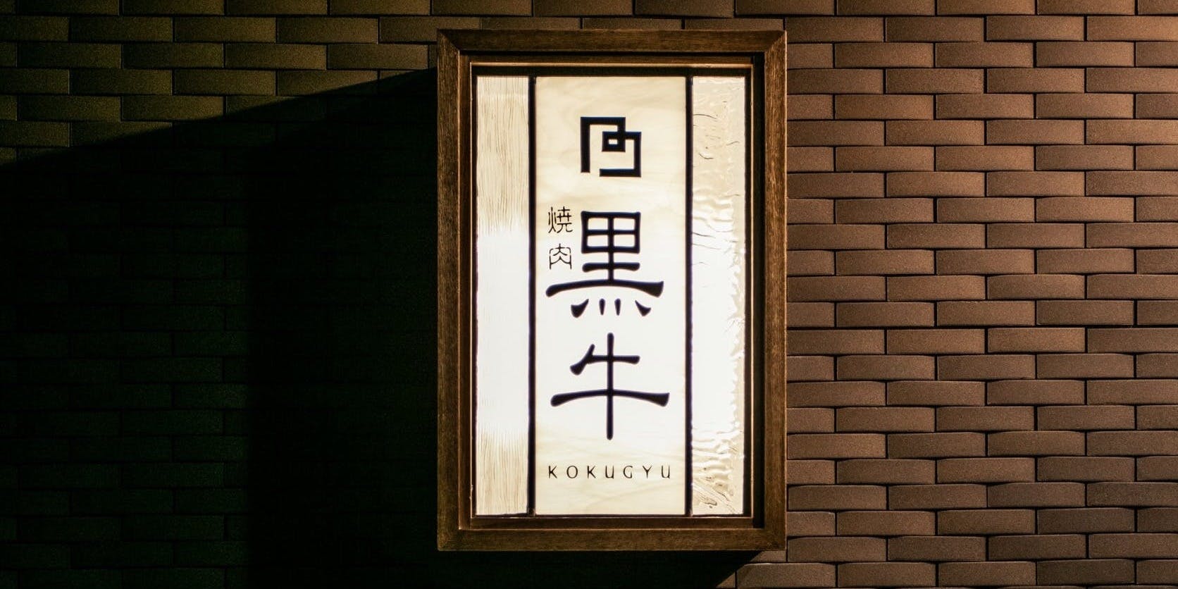 黒牛（KOKUGYU コクギュウ） 2枚目