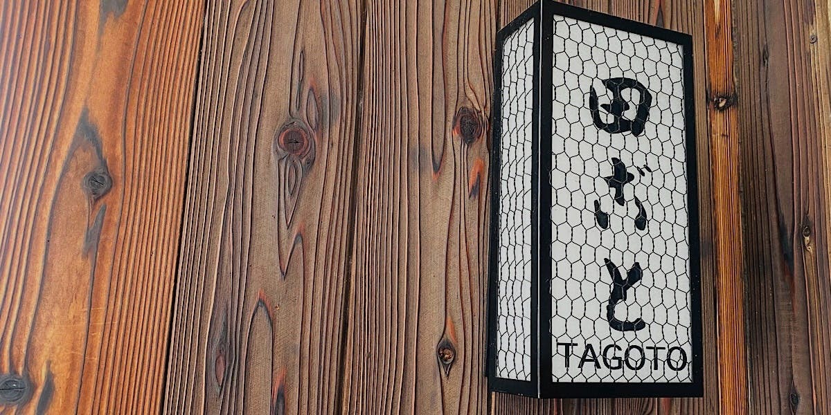 京料理 御旅町 田ごと - 画像3