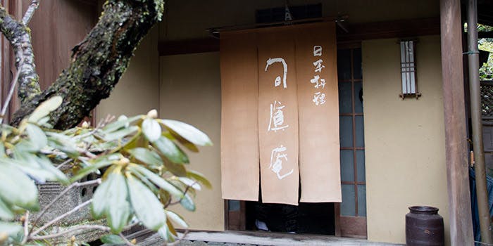 日本料理 旬眞庵（しゅんしんあん）