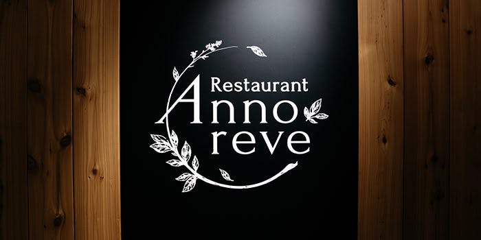 記念日におすすめのレストラン・Restaurant Annoreveの写真1